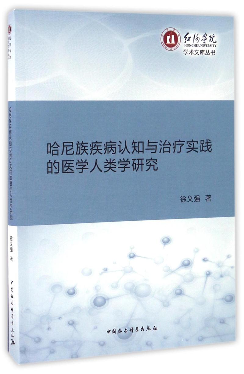 哈尼族疾病认知与治疗实践的医学人类学研究