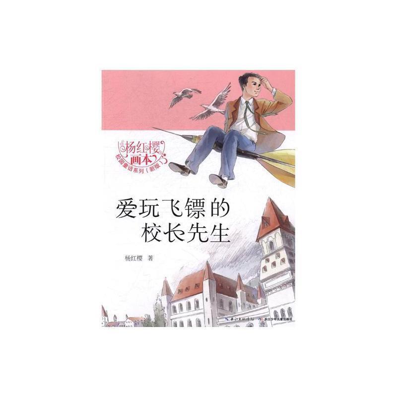 杨红樱画本.校园童话系列(新版.全6册):爱玩飞镖的校长先生