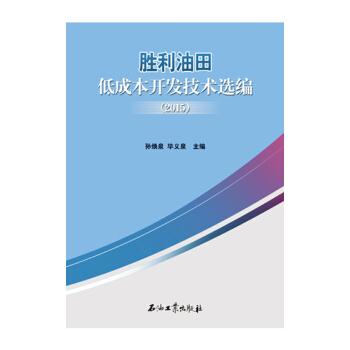 胜利油田低成本开发技术选编:2015