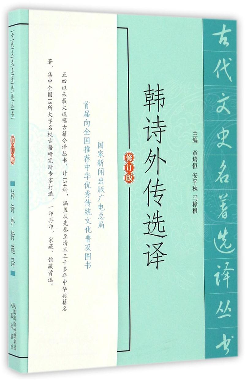 新书--古代文史名著选译丛书:韩诗外传选译(定价30元)