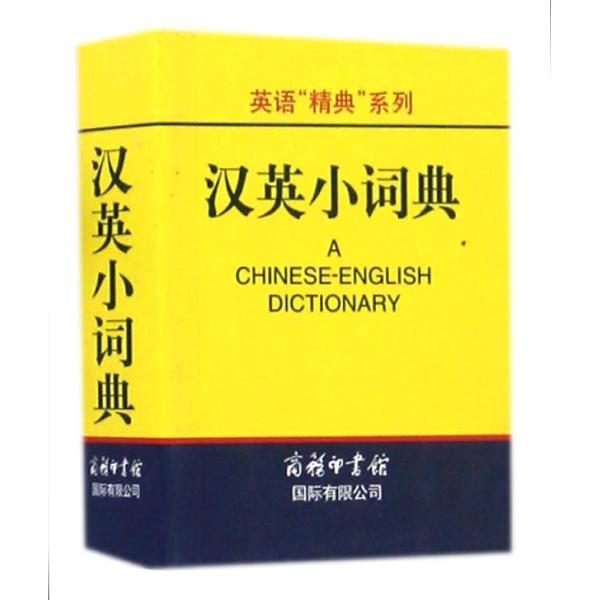 英语精典系列汉英小词典/英语精典系列A