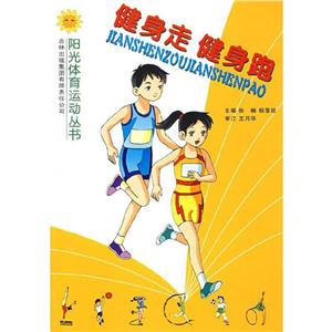 阳光体育运动丛书--健身走 健身跑(双色印刷)-技术教育社区
