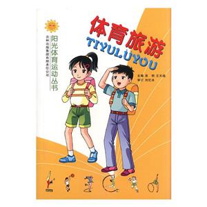 阳光体育运动丛书--体育旅游(双色印刷)-技术教育社区