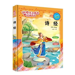 伴随孩子成长经典阅读——诗经-技术教育社区