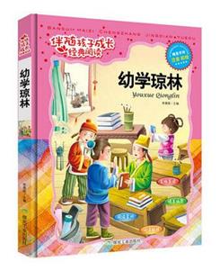 伴随孩子成长经典阅读——幼学琼林-技术教育社区