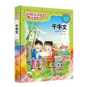 伴随孩子成长经典阅读——千字文-技术教育社区