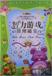 中国儿童成长彩书坊--智力游戏推理破案(彩图注音版)(上下)/新-技术教育社区