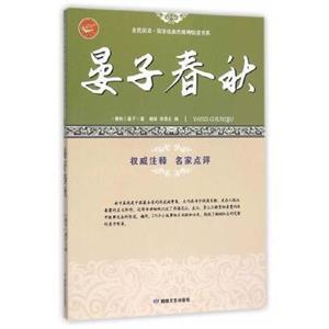 全民阅读国学经典无障碍阅读书系 晏子春秋-技术教育社区