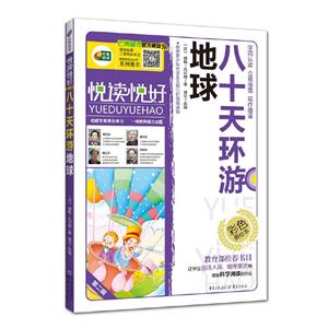 悦读悦好——八十天环游地球(彩色美绘本)-技术教育社区