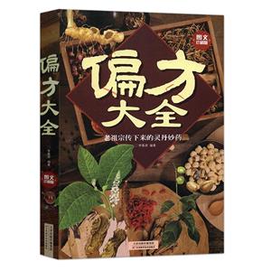 偏方大全:图文珍藏版-技术教育社区