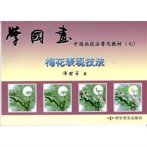 学国画-中国画技法普及教材(七)梅花表现技法-技术教育社区