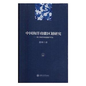 中国海洋功能区划研究:基于海洋环境保护考量-技术教育社区