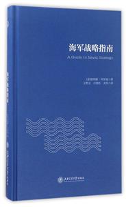 海军战略指南-技术教育社区