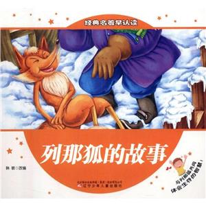 经典名著早认读--列那狐的故事(四色注音) 复增-技术教育社区