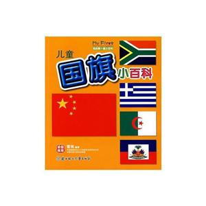 我的第一套小百科--儿童国旗小百科(四色注音)-技术教育社区