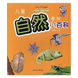 我的第一宇宙秘小百科--自然奥秘小百科(四色注音)-技术教育社区