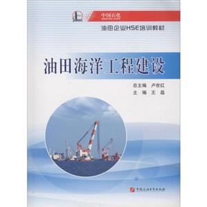 中国石化油田企业HSE培训教材——油田海洋工程建设-技术教育社区