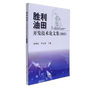 胜利油田开发技术论文集-技术教育社区