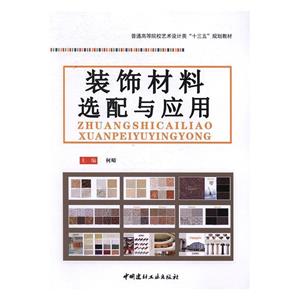 装饰材料选配与应用-技术教育社区