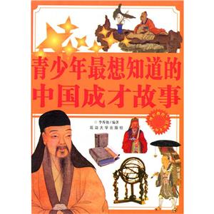 博识教育泛读文库--青少年最想知道的中国成才故事(四色印)-技术教育社区