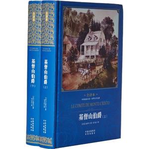 基督山伯爵:全译本-技术教育社区