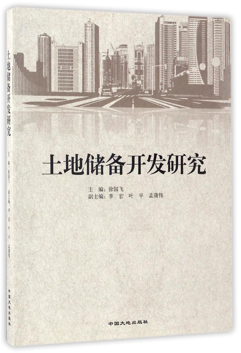 土地储备开发研究
