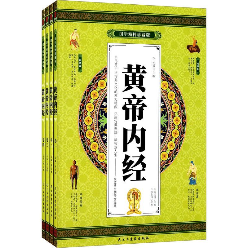 国学精粹珍藏版--黄帝内经(全四卷)