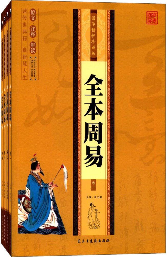 国学精粹珍藏版--全本周易(全四卷)