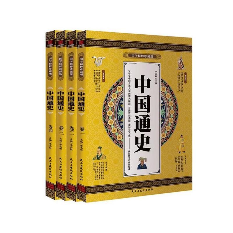 国学精粹珍藏版--中国通史(全四卷)