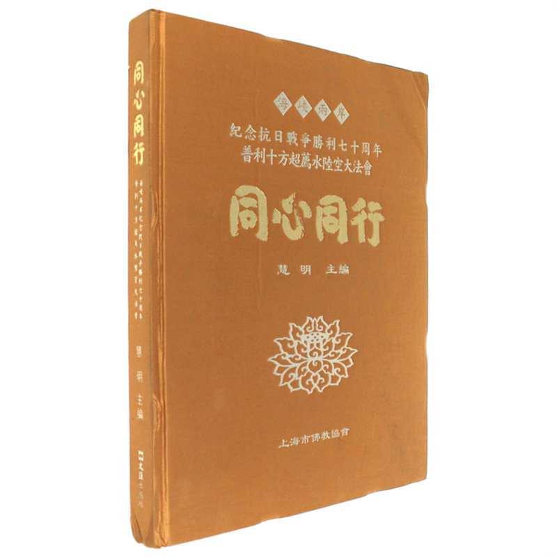 同心同行:海峡两岸纪念抗日战争胜利七十周年普利十方超荐水陆空大法会