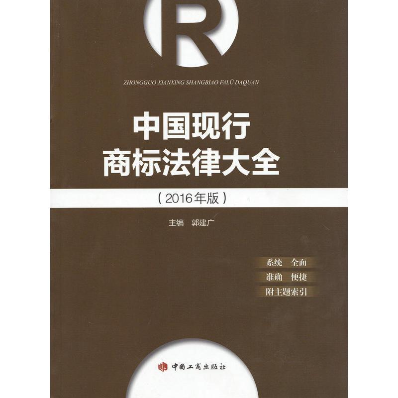 中国现行商标法律大全:2016年版