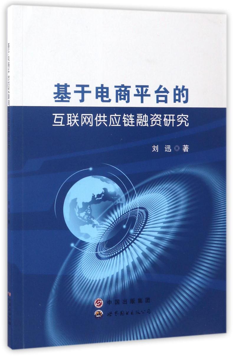 基于电商平台的互联网供应链融资研究