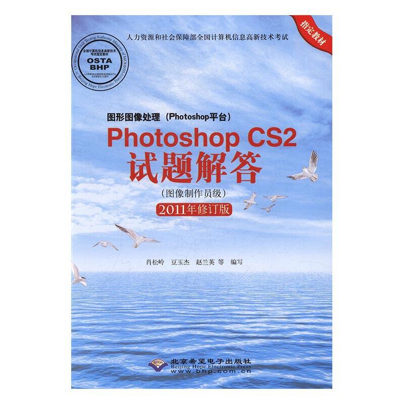 图形图像处理(Photoshop平台)Photoshop CS2试题解答:2011年修订版:图像制作员级