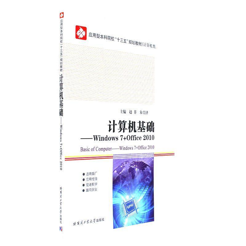 计算机基础-Windows 7+Office 2010