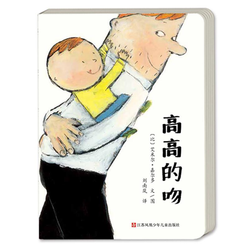 婴儿绘本:高高的吻(适合0-3岁婴幼儿阅读)