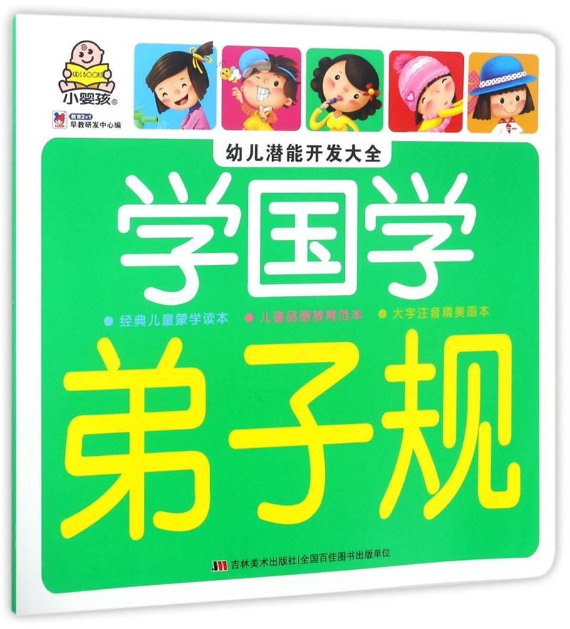 弟子规-学国学-幼儿潜能开发大全