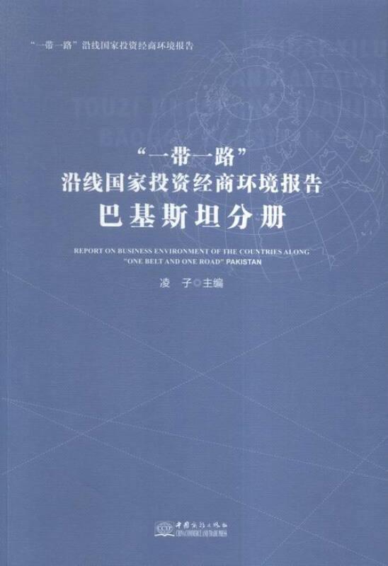 “一带一路”沿线国家投资经商环境报告巴基斯坦分册