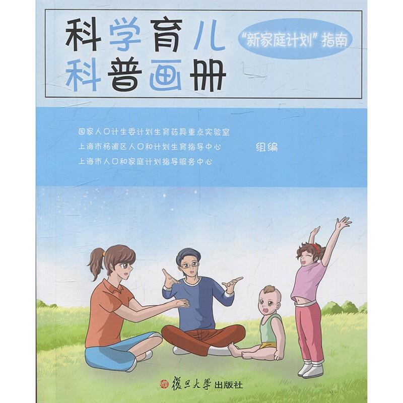 科学育儿科普画册:新家庭计划指南