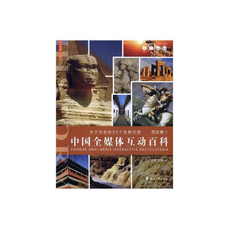 中国全媒体互动百科(全两册)