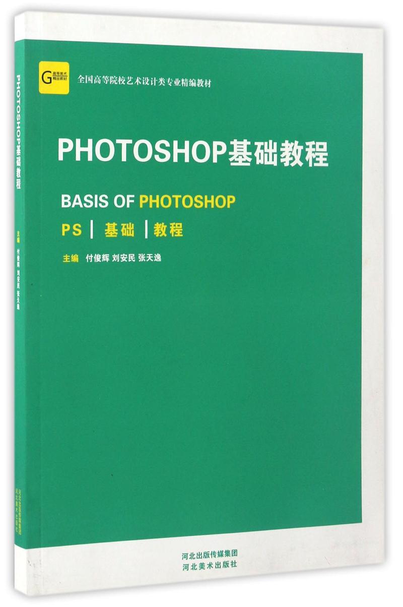 PHOTOSHOP基础教程