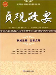 全民阅读国学经典无障碍阅读书系   贞观政要-技术教育社区