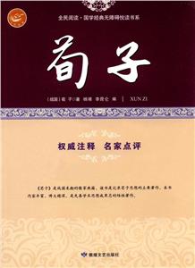 全民阅读国学经典无障碍阅读书系  荀子-技术教育社区