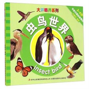 大开眼界系列:虫鸟世界(彩绘注音版)-技术教育社区