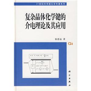 复杂晶体化学健的介电理论及其应用-技术教育社区