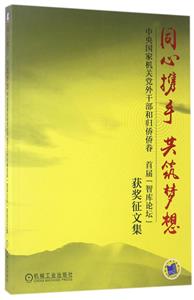 同心携手 共筑梦想 中央国家机关党外干部和归侨侨眷 首届【智库论坛】获奖征文集-技术教育社区