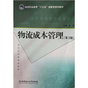 物流成本管理-技术教育社区