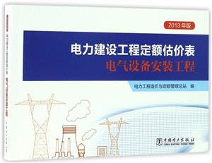 电力建设工程定额估价表 电气设备安装工程-技术教育社区
