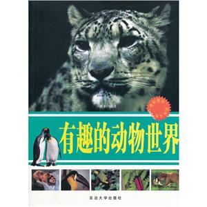 “博识教育”泛读文库——有趣的动物世界(四色)-技术教育社区