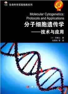 分子细胞遗传学:技术与应用-技术教育社区