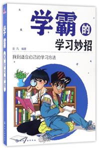 学霸的学习妙招-技术教育社区